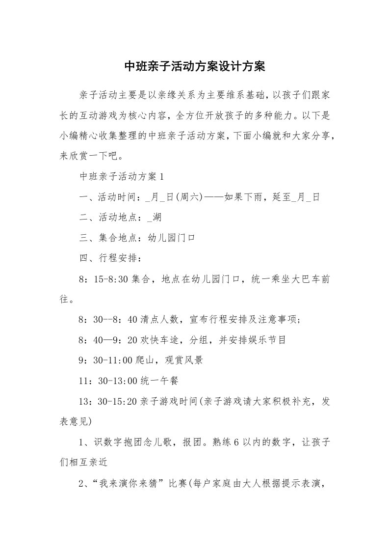 办公文秘_中班亲子活动方案设计方案