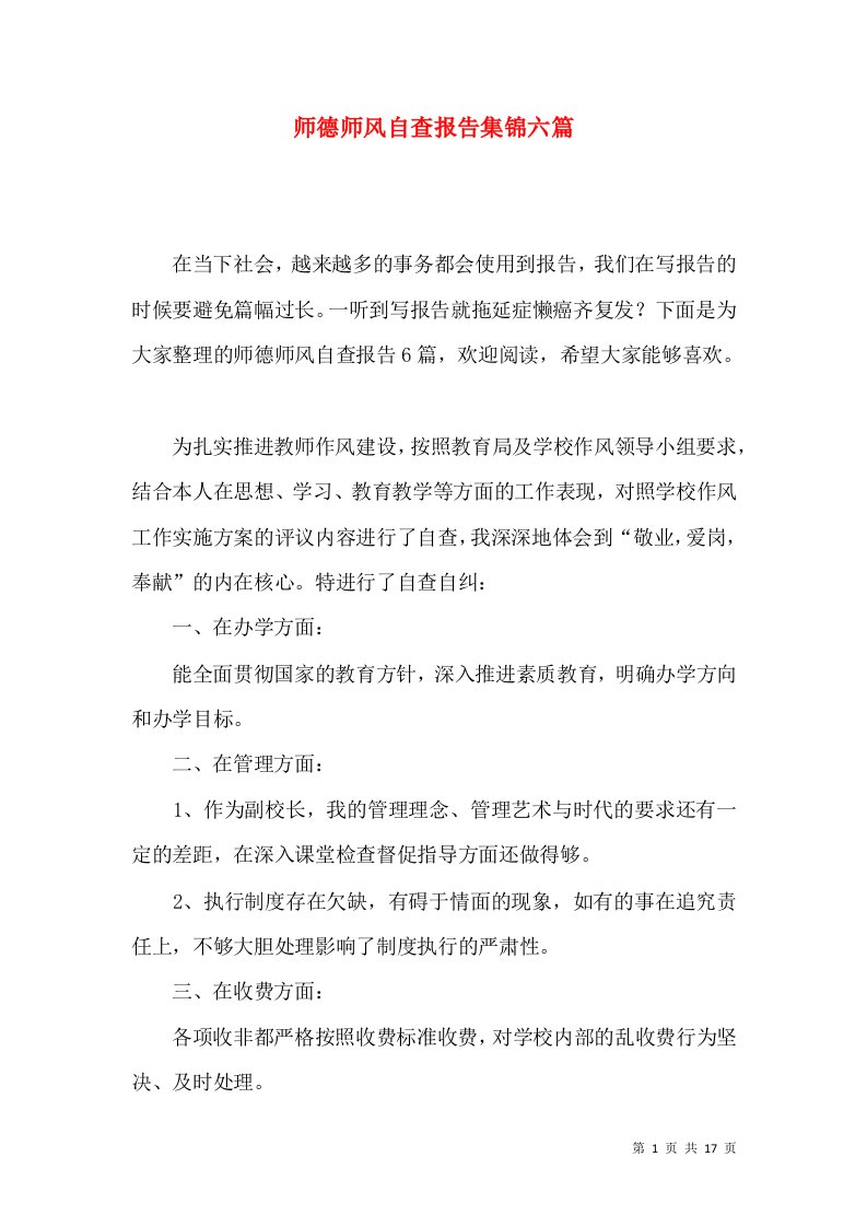 师德师风自查报告集锦六篇一