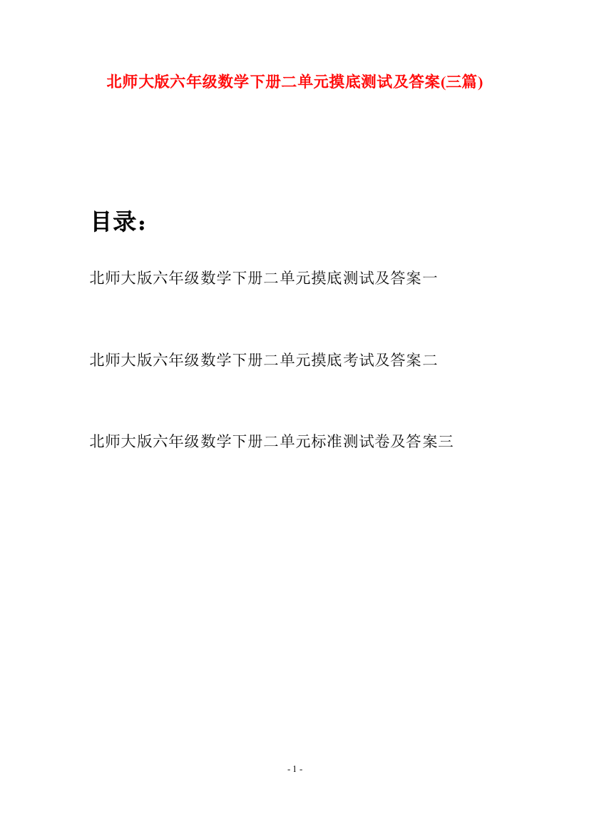 北师大版六年级数学下册二单元摸底测试及答案(三篇)