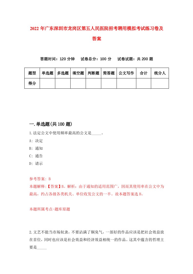 2022年广东深圳市龙岗区第五人民医院招考聘用模拟考试练习卷及答案第8次