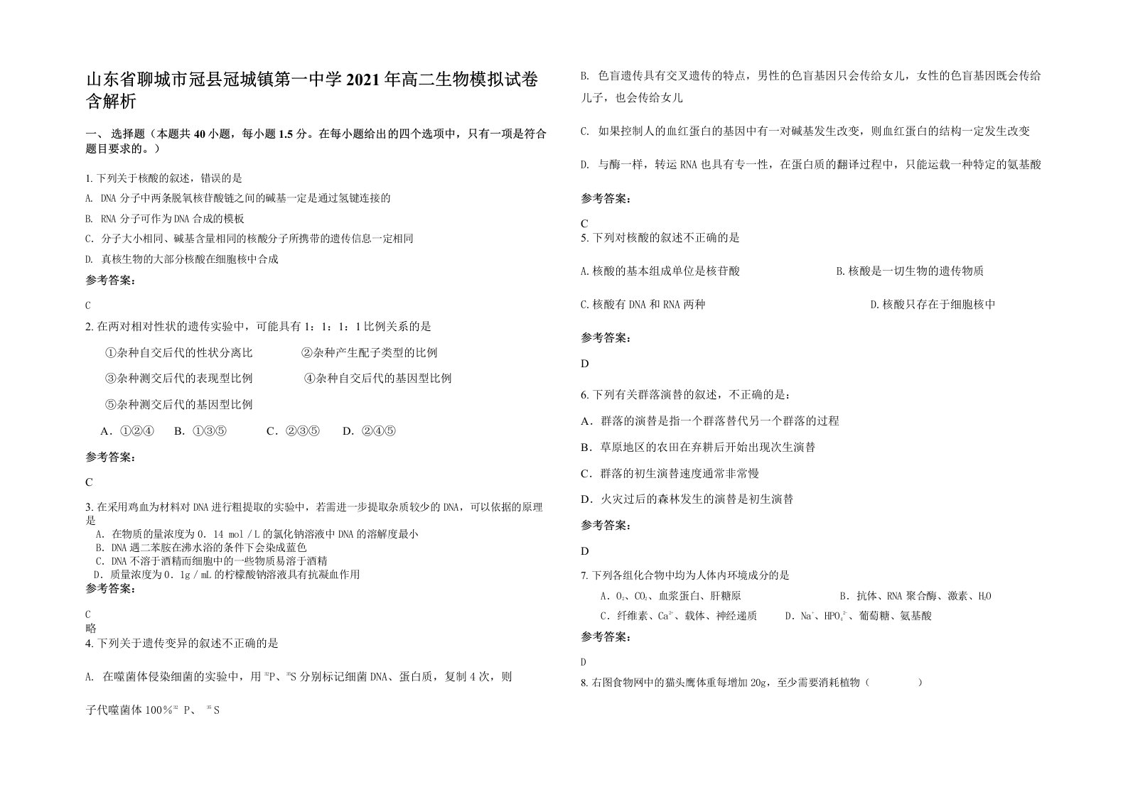 山东省聊城市冠县冠城镇第一中学2021年高二生物模拟试卷含解析