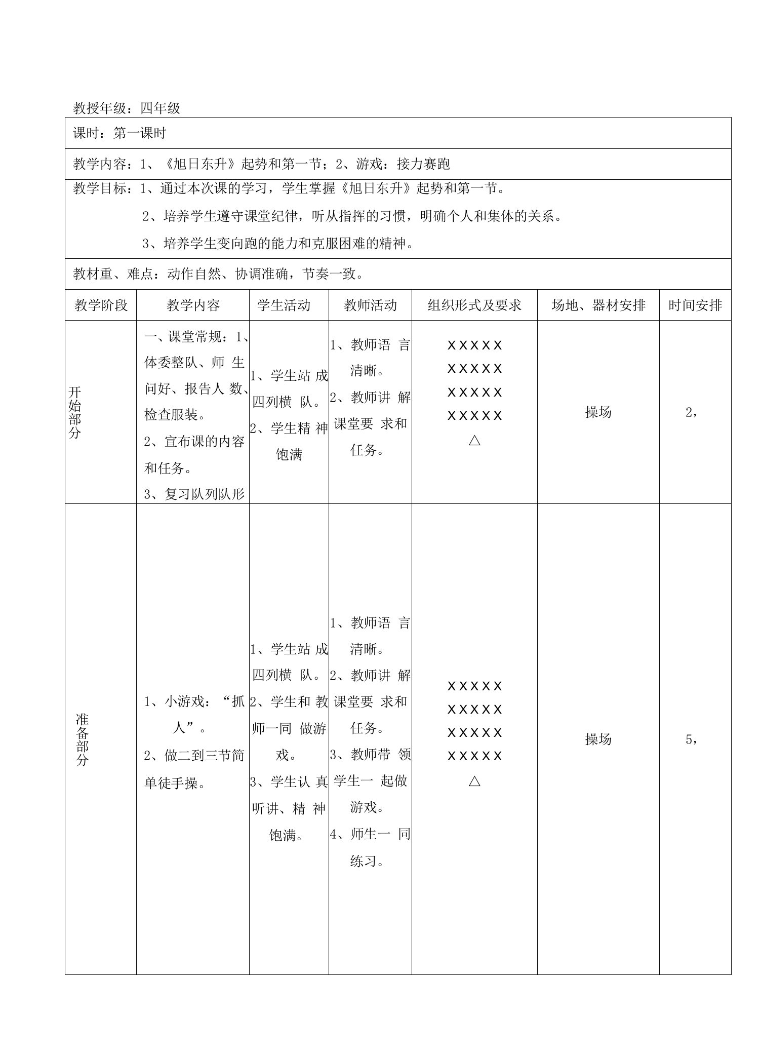 小学体育人教三～四年级第二章基本体操杨学玲教案