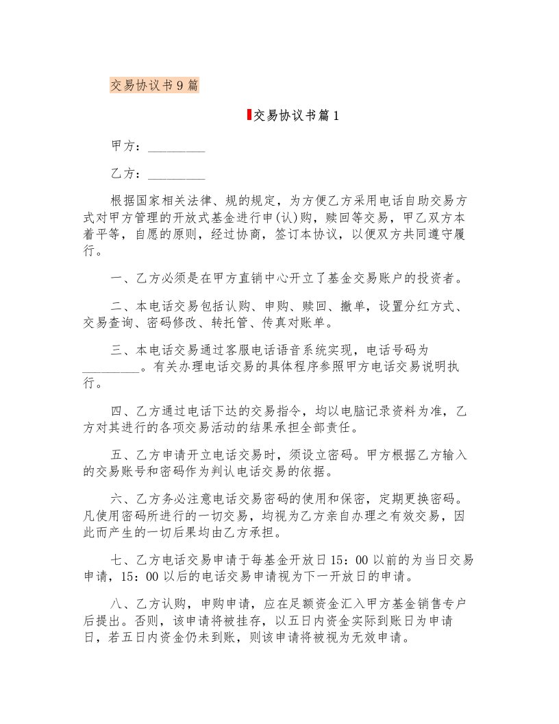 交易协议书9篇