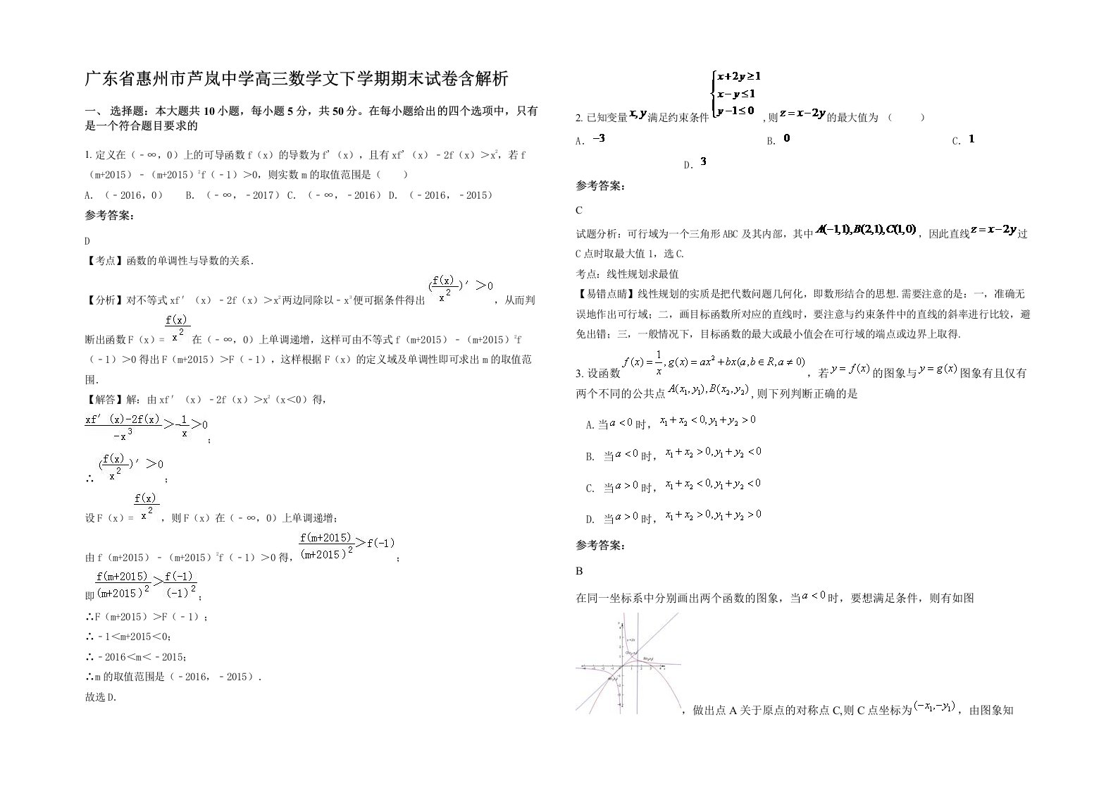 广东省惠州市芦岚中学高三数学文下学期期末试卷含解析