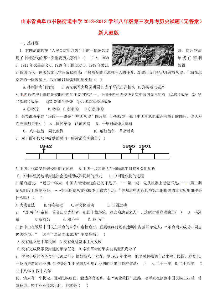 山东省曲阜市八年级历史第三次月考试题(无答案)