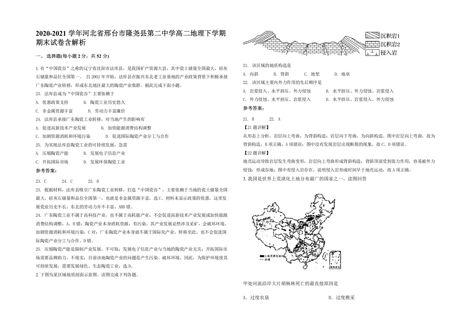 2020-2021学年河北省邢台市隆尧县第二中学高二地理下学期期末试卷含解析