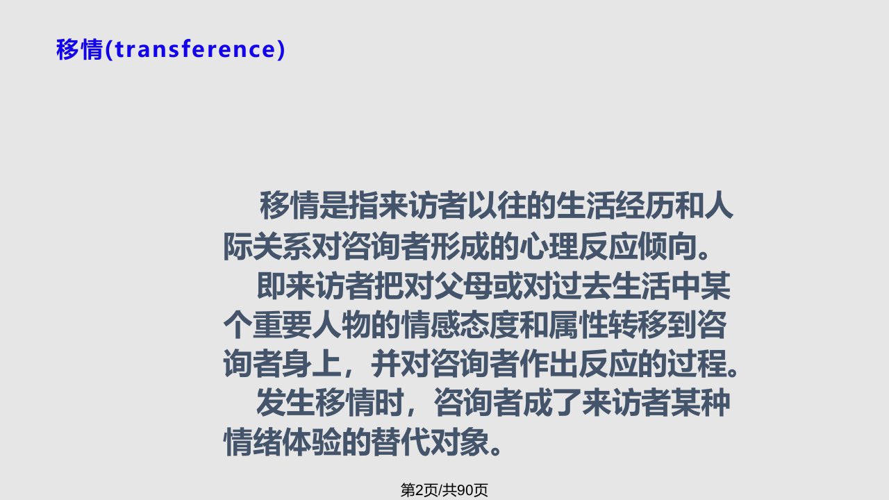 移情与反移情与阻抗解决技术与激发式与启发性