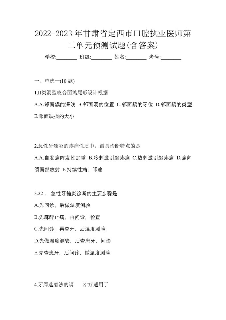 2022-2023年甘肃省定西市口腔执业医师第二单元预测试题含答案