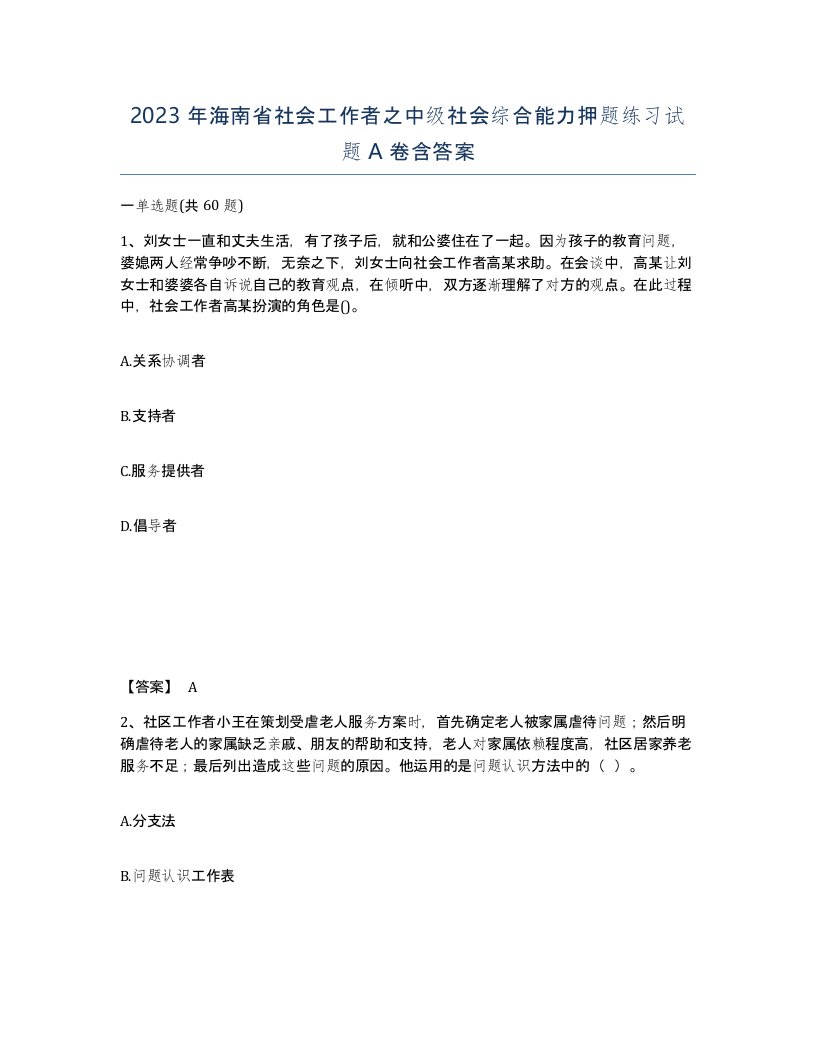 2023年海南省社会工作者之中级社会综合能力押题练习试题A卷含答案