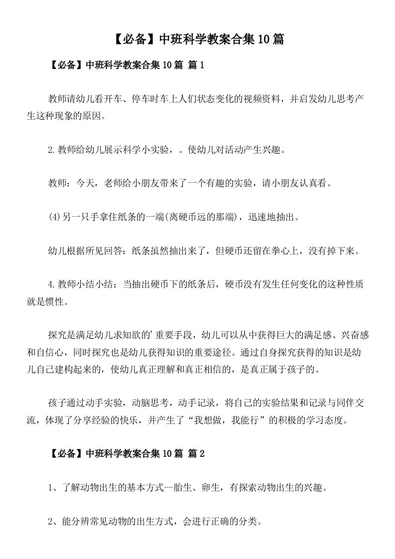 【必备】中班科学教案合集10篇