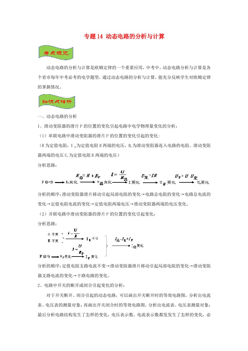 备战2021中考物理高频重难点考点专题解读与训练专题14动态电路的分析与计算含解析