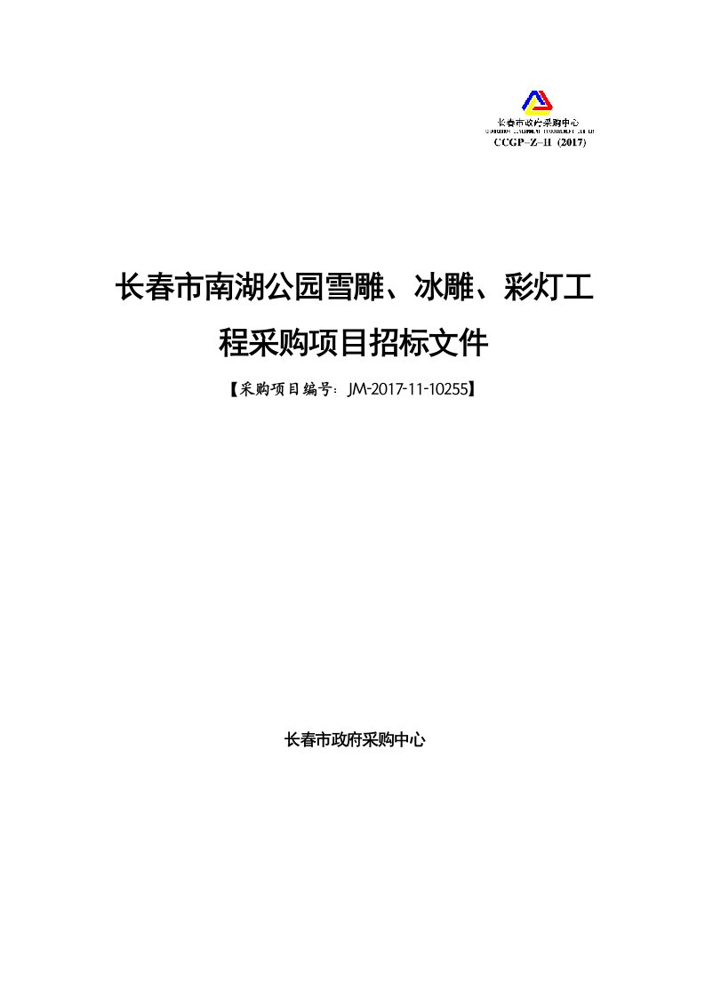 长春市南湖公园雪雕、冰雕、彩灯工程采购项目招标文件