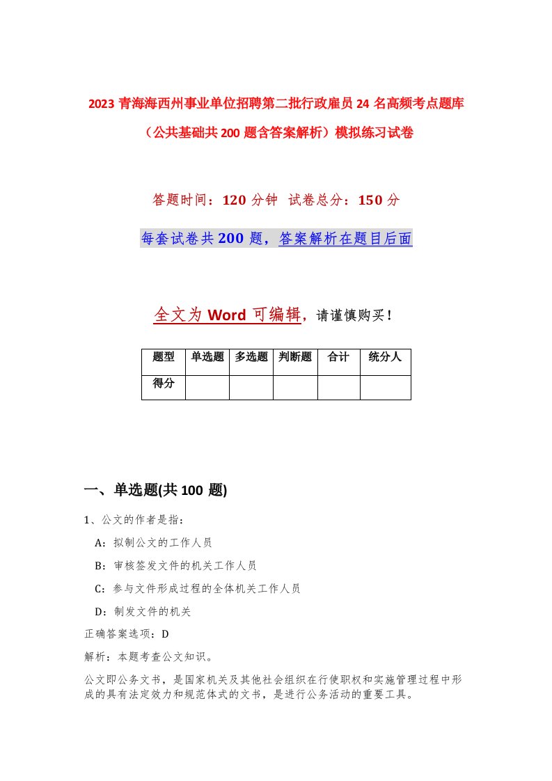 2023青海海西州事业单位招聘第二批行政雇员24名高频考点题库公共基础共200题含答案解析模拟练习试卷