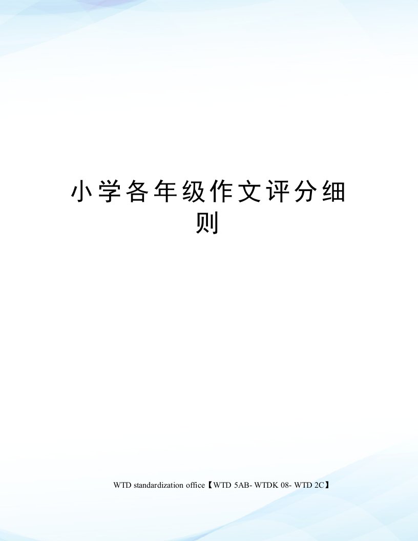 小学各年级作文评分细则