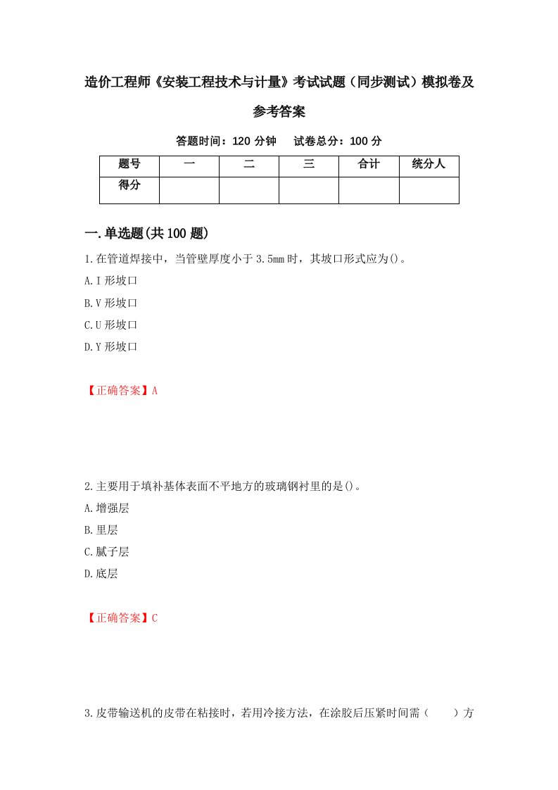 造价工程师安装工程技术与计量考试试题同步测试模拟卷及参考答案28