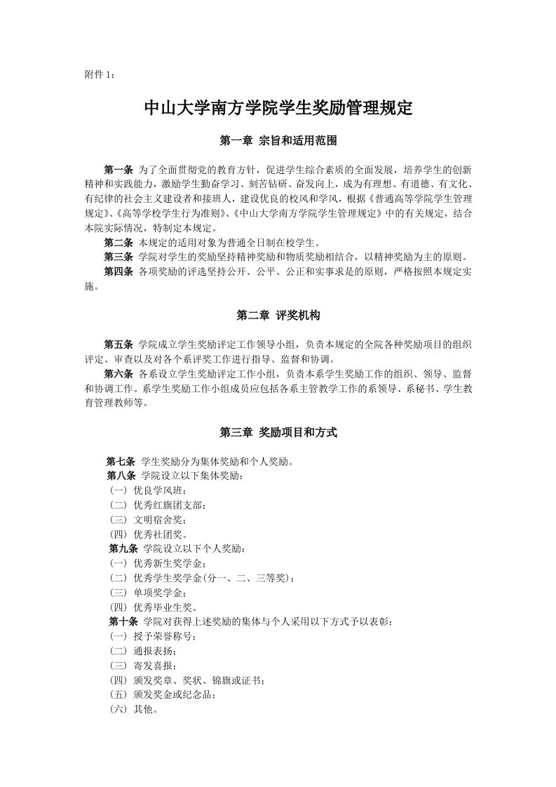 中山大学南方学院学生奖励管理规定