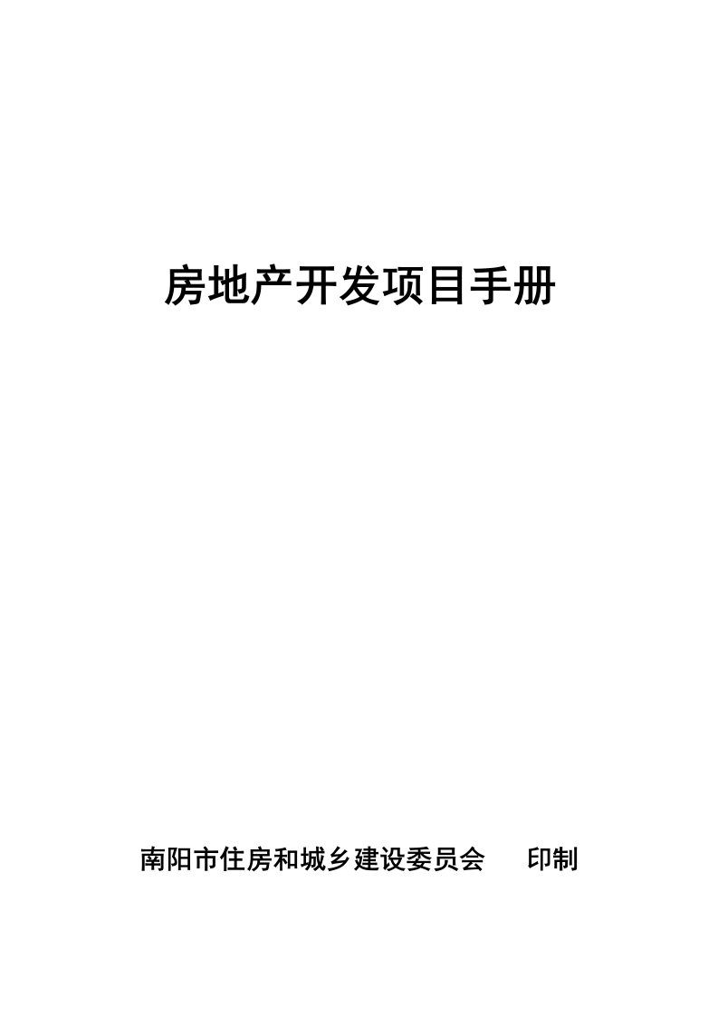 南阳市房地产开发项目手册