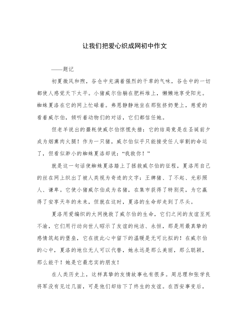 让我们把爱心织成网初中作文