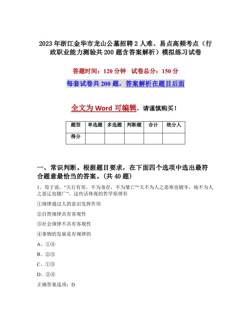 2023年浙江金华市龙山公墓招聘2人难易点高频考点行政职业能力测验共200题含答案解析模拟练习试卷