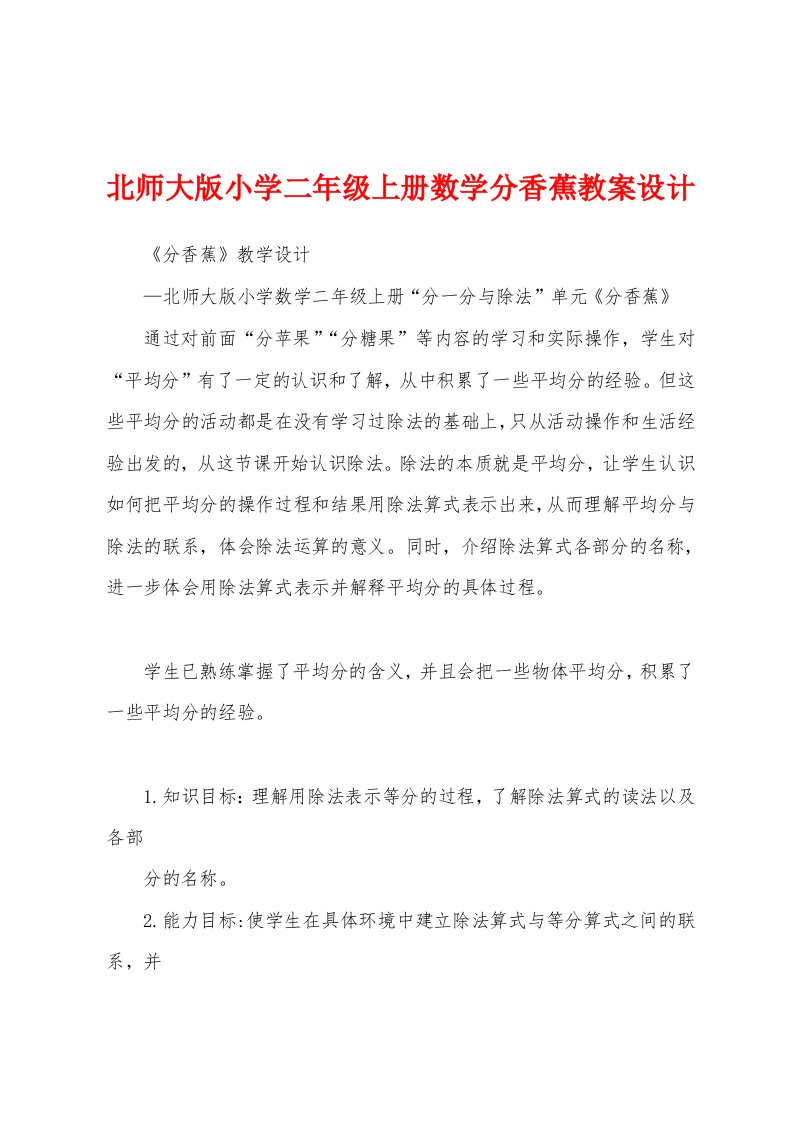 北师大版小学二年级上册数学分香蕉教案设计