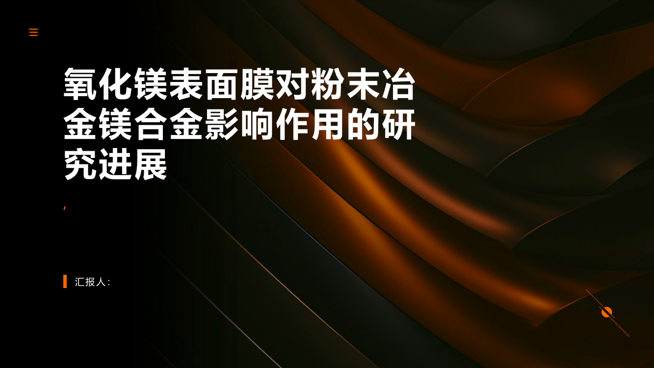 氧化镁表面膜对粉末冶金镁合金影响作用的研究进展