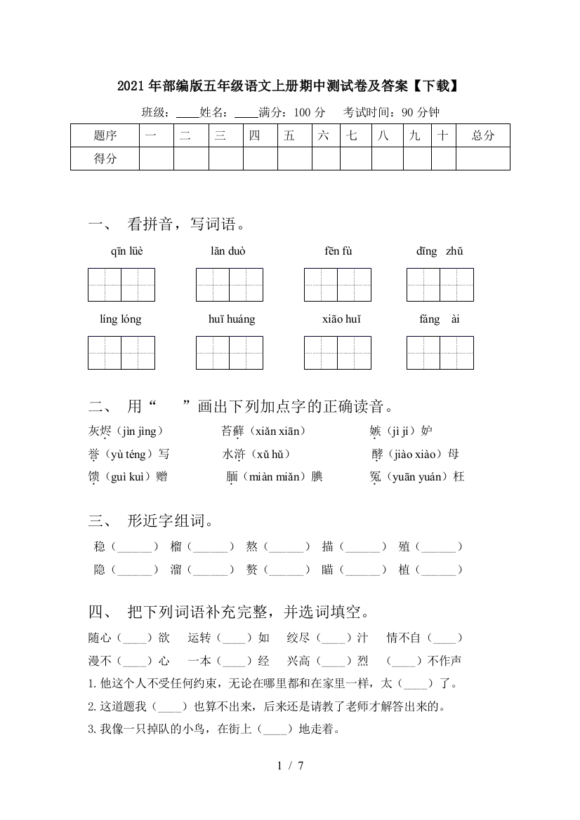 2021年部编版五年级语文上册期中测试卷及答案【下载】