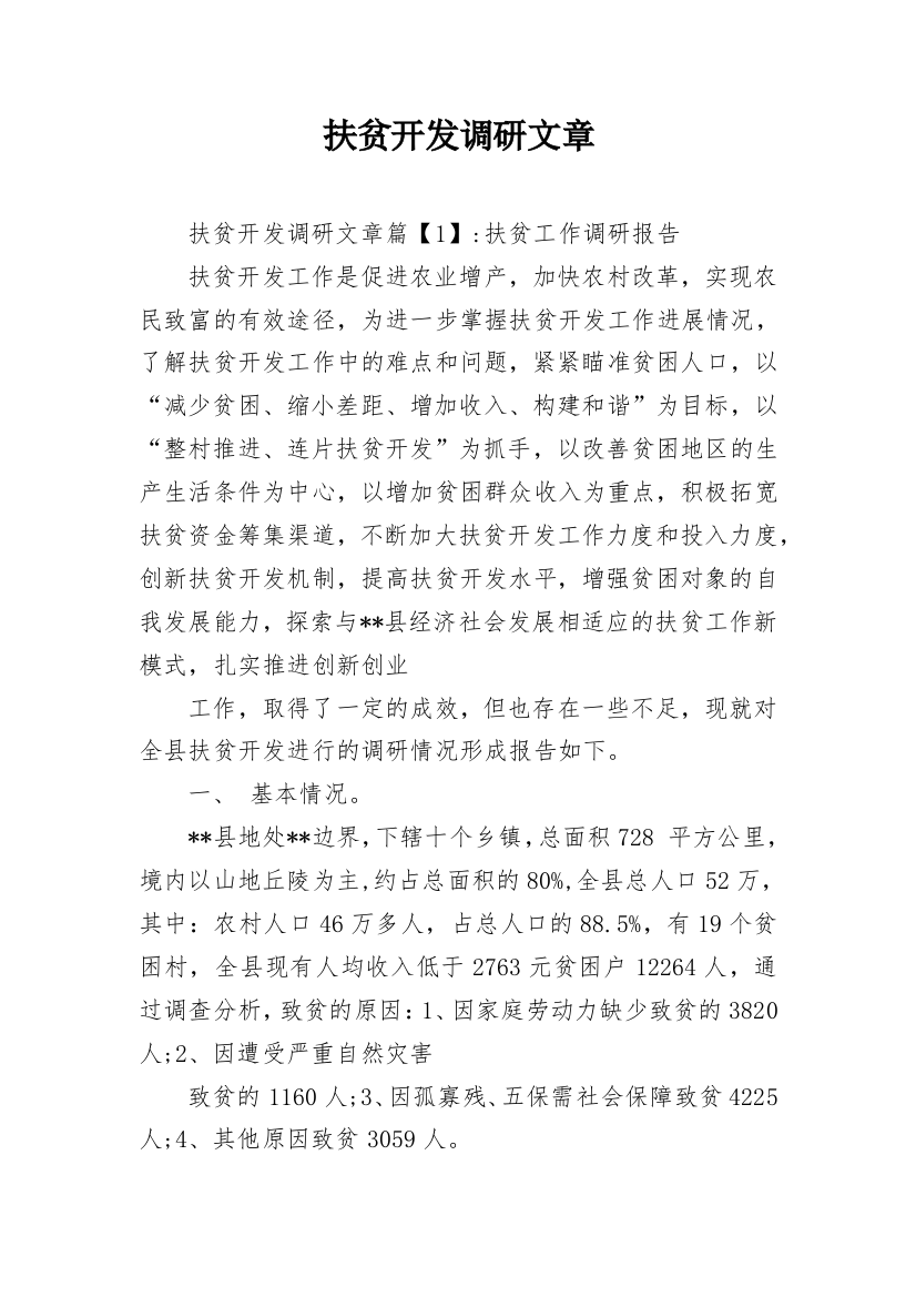 扶贫开发调研文章_1