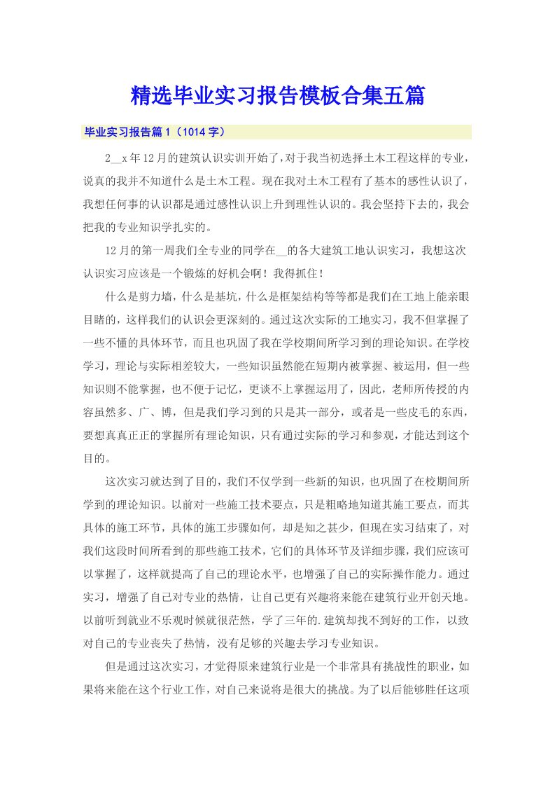 精选毕业实习报告模板合集五篇