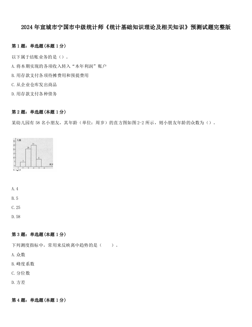 2024年宣城市宁国市中级统计师《统计基础知识理论及相关知识》预测试题完整版