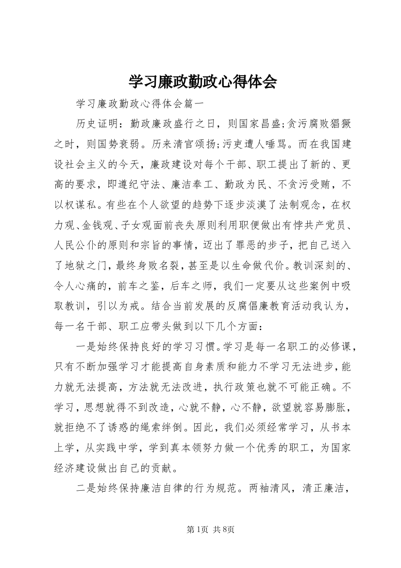 学习廉政勤政心得体会