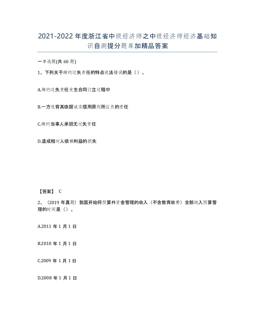 2021-2022年度浙江省中级经济师之中级经济师经济基础知识自测提分题库加答案