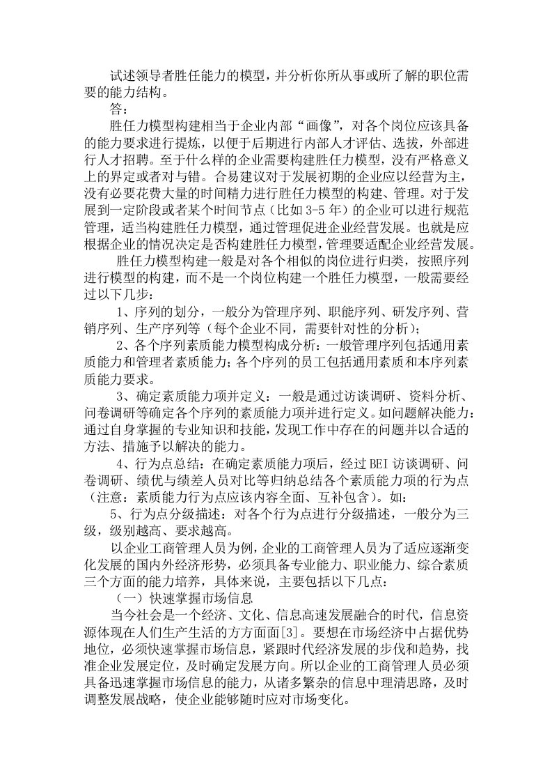 试述领导者胜任能力的模型,并分析你所从事或所了解的职位需要的能力结构。(答案)