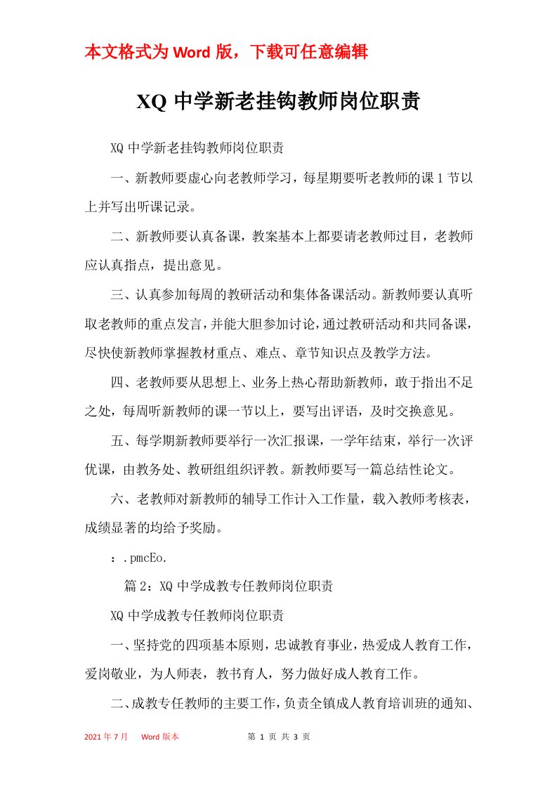 XQ中学新老挂钩教师岗位职责