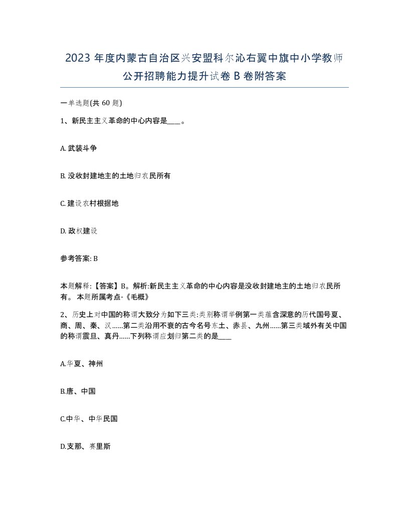 2023年度内蒙古自治区兴安盟科尔沁右翼中旗中小学教师公开招聘能力提升试卷B卷附答案