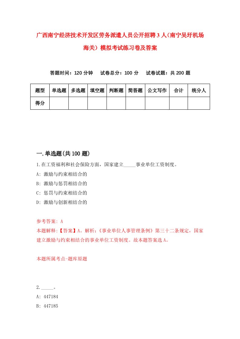 广西南宁经济技术开发区劳务派遣人员公开招聘3人南宁吴圩机场海关模拟考试练习卷及答案第2期