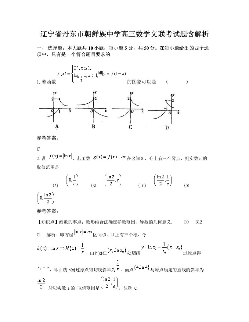 辽宁省丹东市朝鲜族中学高三数学文联考试题含解析