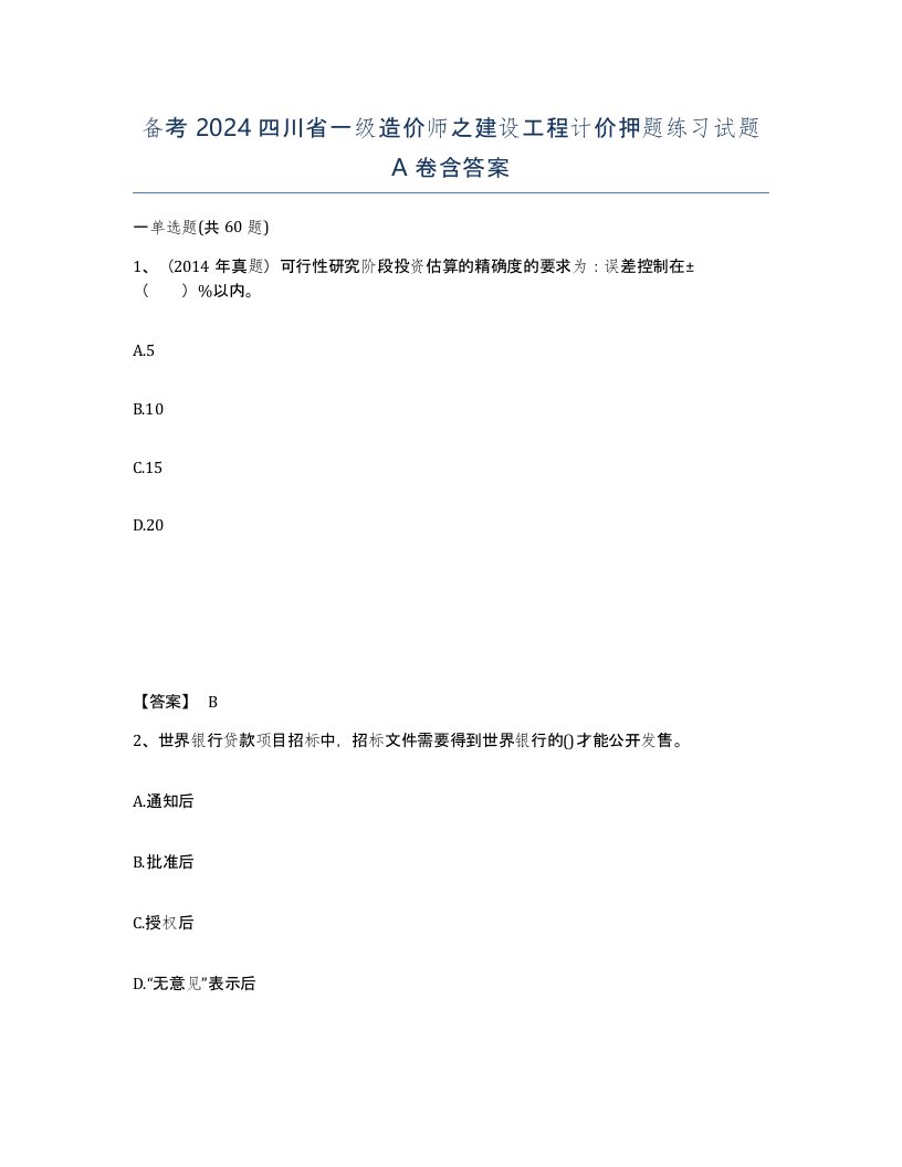 备考2024四川省一级造价师之建设工程计价押题练习试题A卷含答案