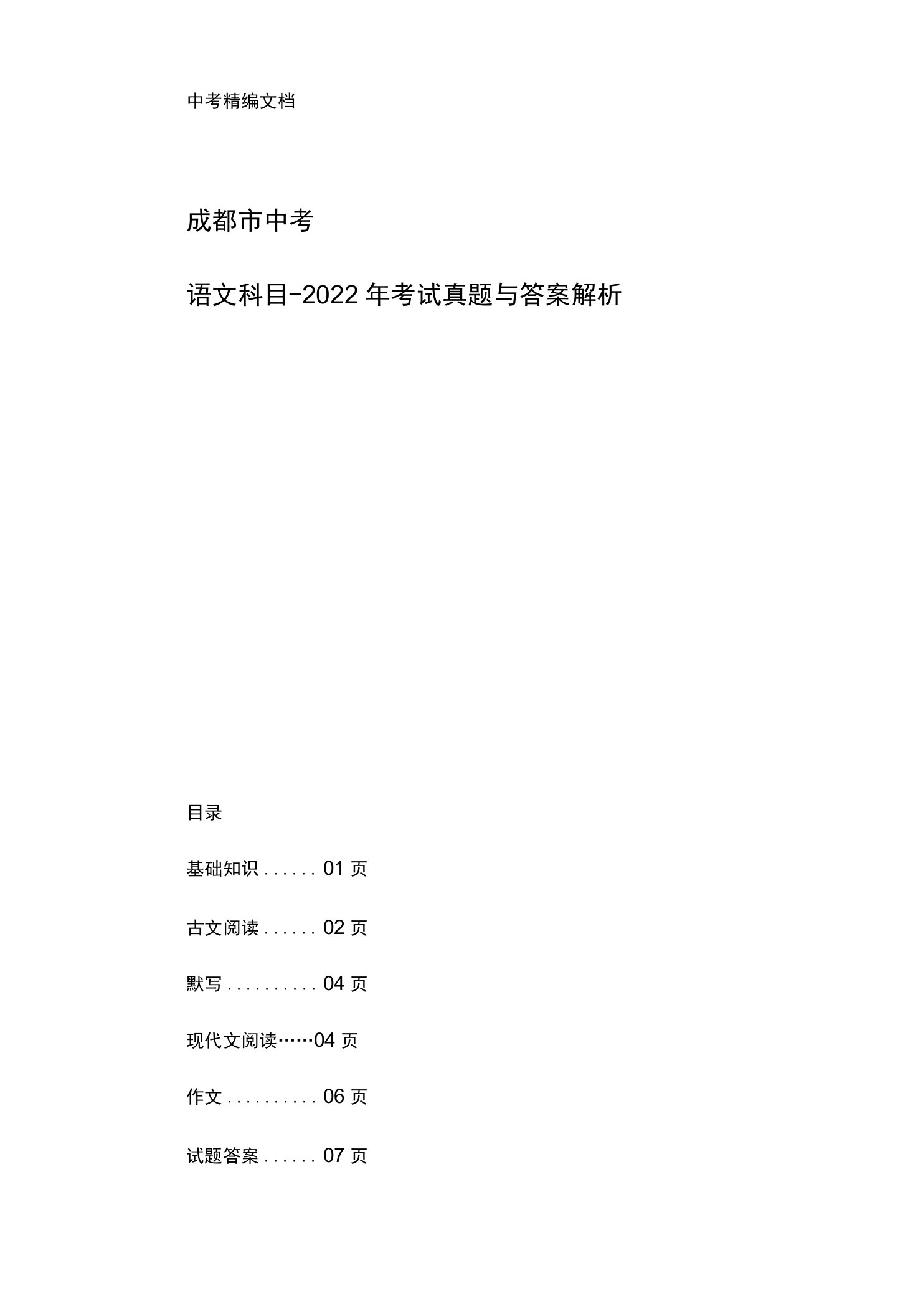 成都市中考：《语文》2022年考试真题与答案解析