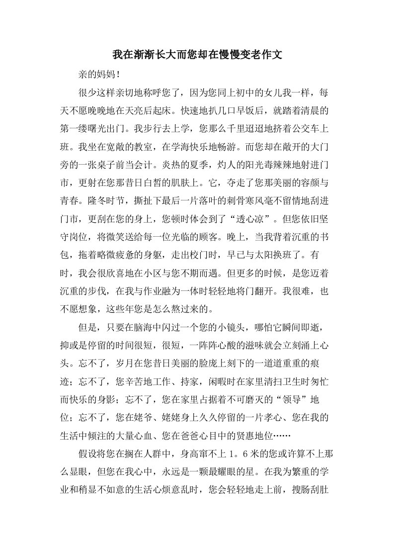 我在渐渐长大而您却在慢慢变老作文