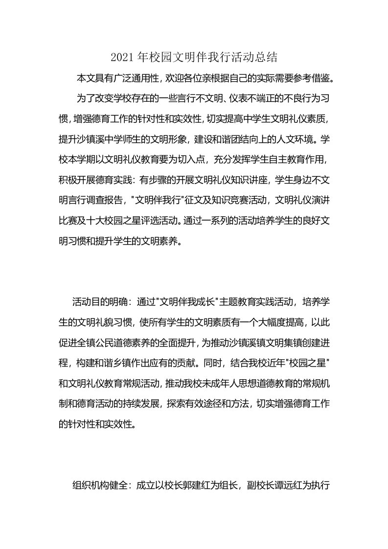 2021年校园文明伴我行活动总结