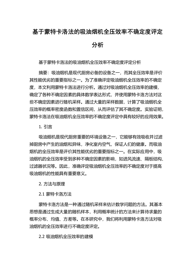 基于蒙特卡洛法的吸油烟机全压效率不确定度评定分析