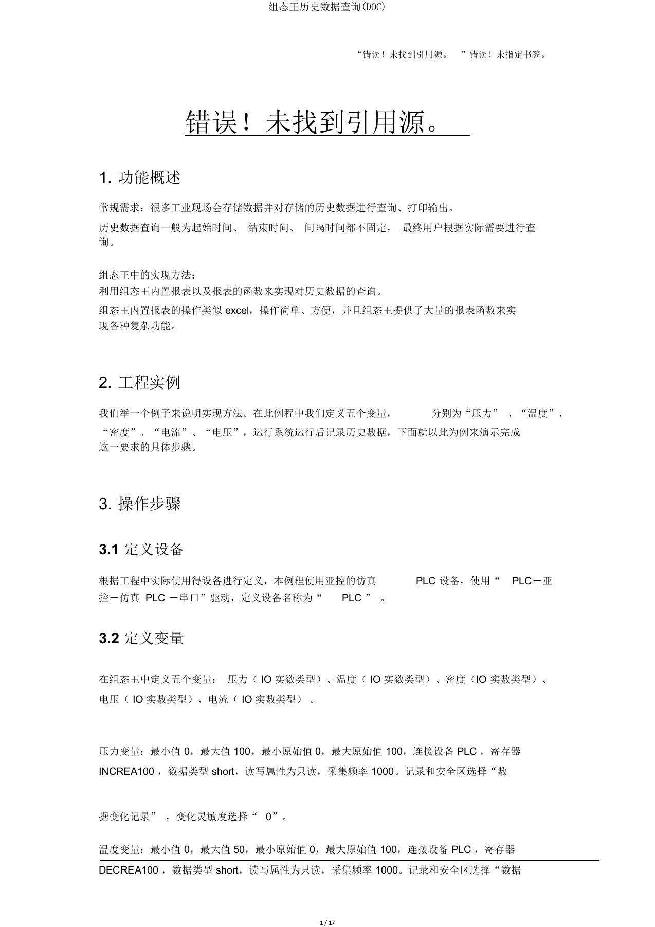 组态王历史数据查询(DOC)