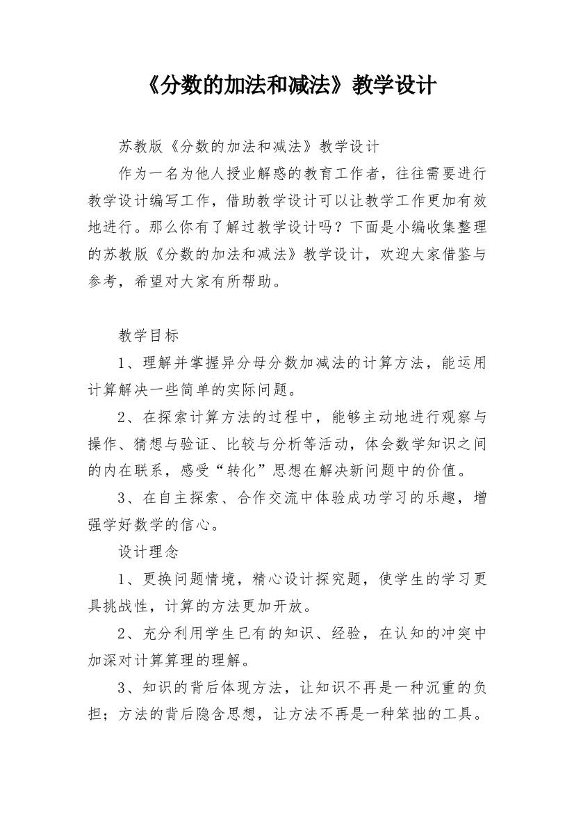 《分数的加法和减法》教学设计