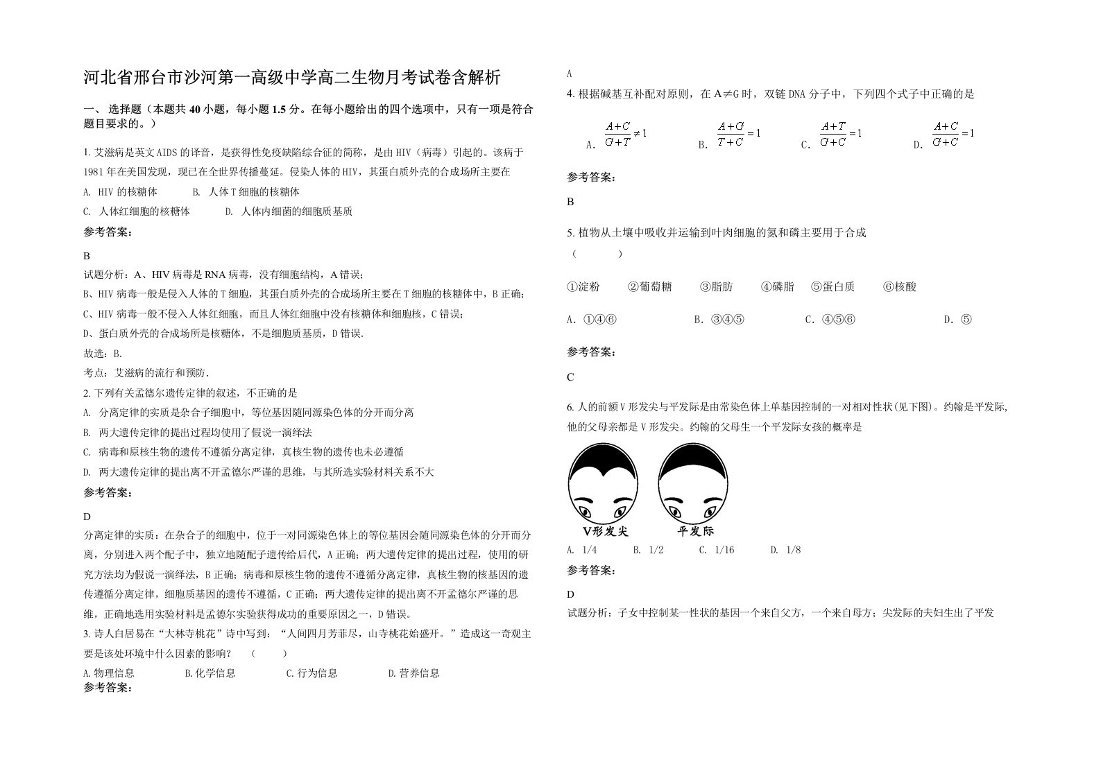 河北省邢台市沙河第一高级中学高二生物月考试卷含解析