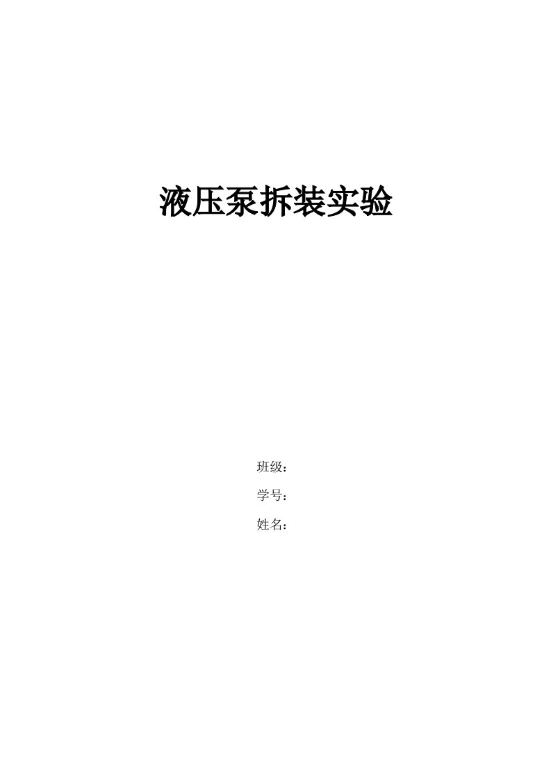 液压泵性能实验实验报告