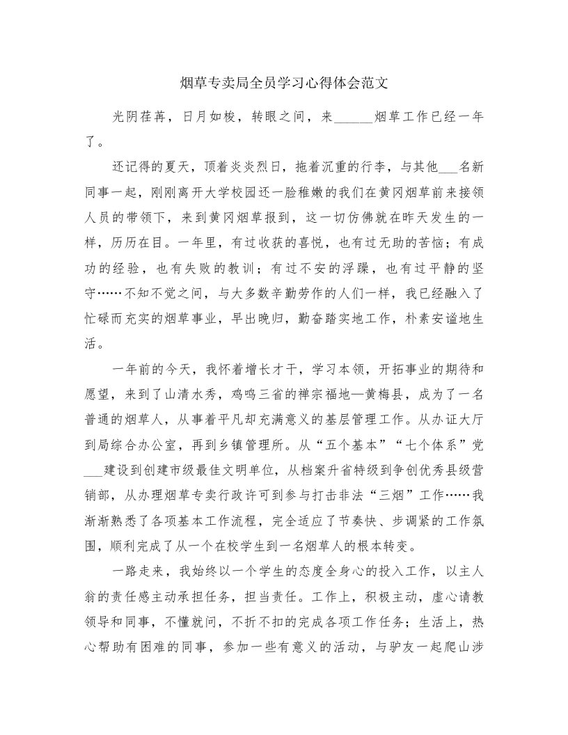 烟草专卖局全员学习心得体会范文