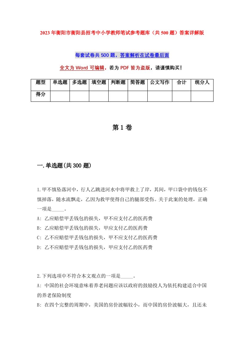 2023年衡阳市衡阳县招考中小学教师笔试参考题库共500题答案详解版