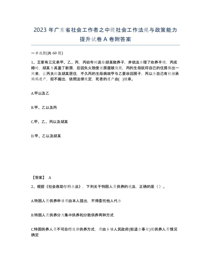 2023年广东省社会工作者之中级社会工作法规与政策能力提升试卷A卷附答案