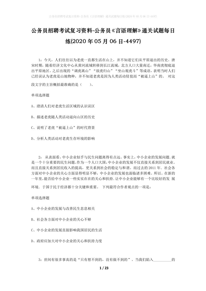 公务员招聘考试复习资料-公务员言语理解通关试题每日练2020年05月06日-4497