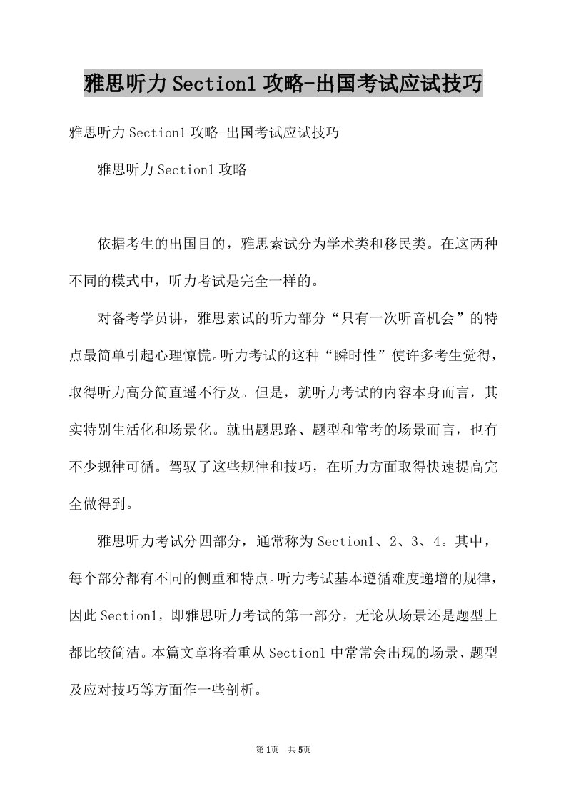 雅思听力Section1攻略-出国考试应试技巧